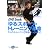 「ゆる」スポーツ・トレーニング革命―ウェイトトレーニングはもういらない!? (DVD book)