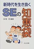 新時代を生き抜く SEの知恵袋