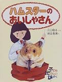 ハムスターのおいしゃさん (子ども たのしいかがく)