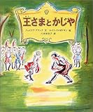 王さまとかじや