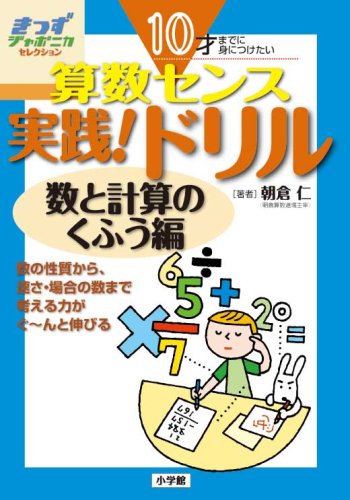 10才までに身につけたい算数センス 実践!ドリル 数と計算のくふう編 (きっずジャポニカ・セレクション)