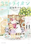 3月のライオン 手帳&フリクションボールノック付き限定版 11 (ジェッツコミックス)