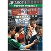 Dialog - Bisherige Ausgabe: Dialog, Neubearbeitung, Bd. 1, Arbeitsheft: Russisch f�r Anf�nger. F�r den Unterricht als zweite Fremdsprache