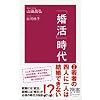 「婚活」時代 (ディスカヴァー携書)