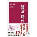 「婚活」時代 (ディスカヴァー携書)