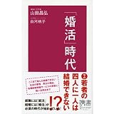 「婚活」時代 (ディスカヴァー携書)