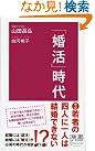 「婚活」時代