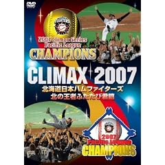 CLIMAX 2007 北海道日本ハムファイターズ 北の王者ふたたび君臨