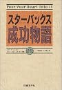 スターバックス成功物語