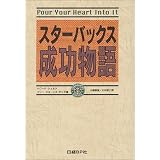 スターバックス成功物語