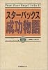 スターバックス成功物語