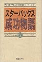 スターバックス成功物語