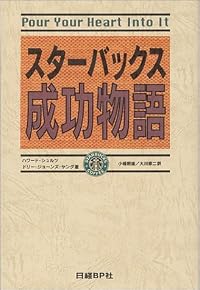 スターバックス成功物語
