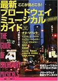 最新ブロードウェイ・ミュージカル・ガイド―ここが見どころ! (MC mook) の評価・レビュー