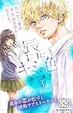 唇にキミの色　プチデザ（３） (デザートコミックス)