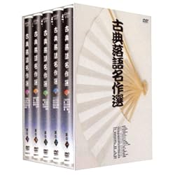 古典落語名作選 大全集 [DVD]