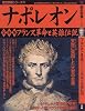 ナポレオン (皇帝編) (歴史群像シリーズ (47))
