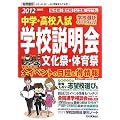 ２０１２受験用　中学・高校入試学校説明会（首都圏版） (中学高校受験案内)