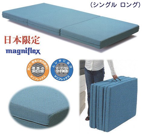 マニフレックス三つ折りマットレス●メッシュウィング／シングルロング