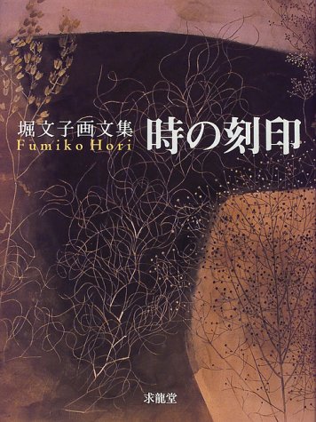時の刻印―堀文子画文集