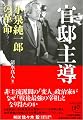 官邸主導―小泉純一郎の革命