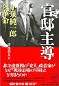 官邸主導―小泉純一郎の革命