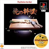 俺の料理 PlayStation the Best