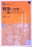 戦争は文学にどう描かれてきたか (21世紀の若者たちへ)の画像
