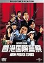 香港国際警察 NEW POLICE STORY コレクターズ・エディション (初回限定生産) [DVD]
