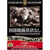 西部戦線異状なし [DVD] FRT-003