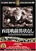 西部戦線異状なし [DVD]