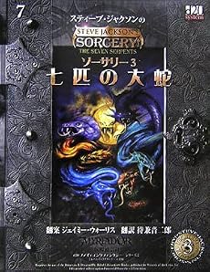 七匹の大蛇―ソーサリー〈3〉 (d20ファイティングファンタジー・シリーズ)