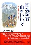 団塊諸君 山もいいぞ―夢と勇気とサムマネー