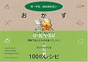 卵・牛乳・油を使わないおかず