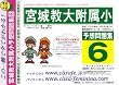 宮城教育大学附属小学校 [予想問題集6]