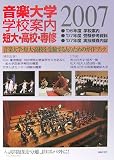 音楽大学・学校案内 短大・高校・専修〈2007年度〉