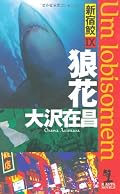 そろそろシリーズ物として厳しくなってきた感じが強い。つまらなくはないけどわくわくもしなかった。