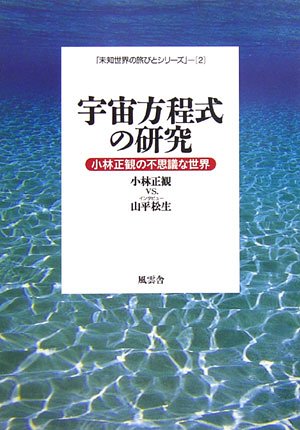 宇宙方程式の研究―小林正観の不思議な世界 (「未知世界の旅びとシリーズ」)