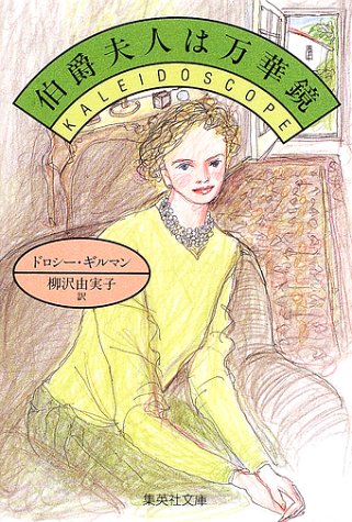 Cover image : 伯爵夫人は万華鏡 (集英社文庫)