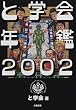 �Ɗw��N�Ӂq2002�r