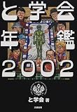 と学会年鑑〈2002〉