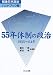 55年体制の政治―1955~64年 (戦後日本政治ハンドブック (2))