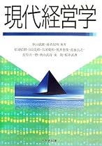 現代経営学