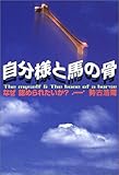自分様と馬の骨―なぜ認められたいか?-
