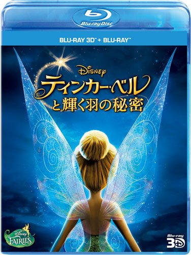 ティンカー・ベルと輝く羽の秘密 3Dセット ディズニー