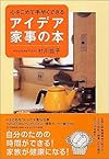 心をこめて手早くできるアイデア家事の本
