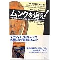 ムンクを追え! 『叫び』奪還に賭けたロンドン警視庁美術特捜班の100日