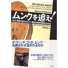 ムンクを追え! 『叫び』奪還に賭けたロンドン警視庁美術特捜班の100日