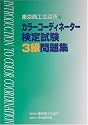 カラーコーディネーター検定試験3級問題集