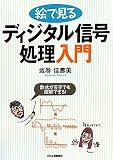 絵で見るディジタル信号処理入門―数式が苦手でも理解できる!